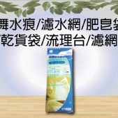 舞水痕濾水網 肥皂袋 乾貨袋 流理台濾網